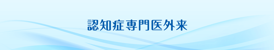 認知症専門医外来