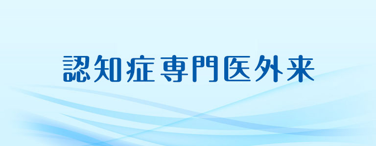 認知症専門医外来