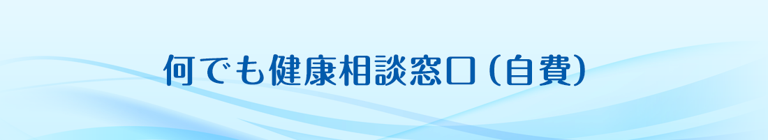 何でも健康相談窓口（自費）