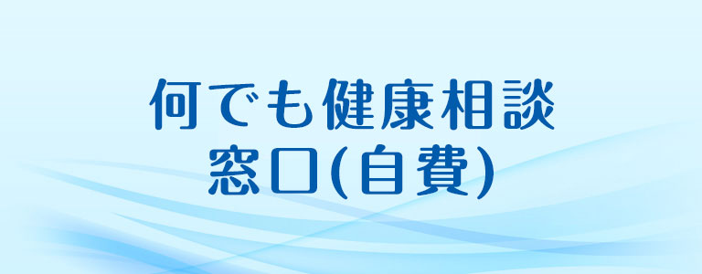何でも健康相談窓口（自費）について