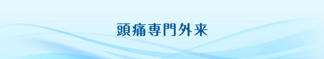 頭痛専門外来