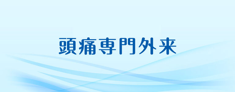 頭痛専門外来