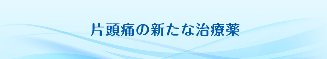 片頭痛の新たな治療薬